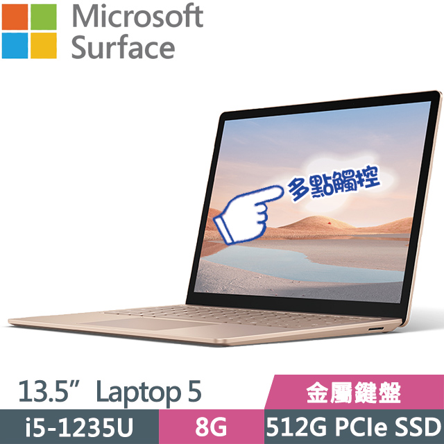 Microsoft 微軟 Surface Laptop5 砂岩金(i5-1235U/8G/512G SSD/13.5”/Win11)觸控