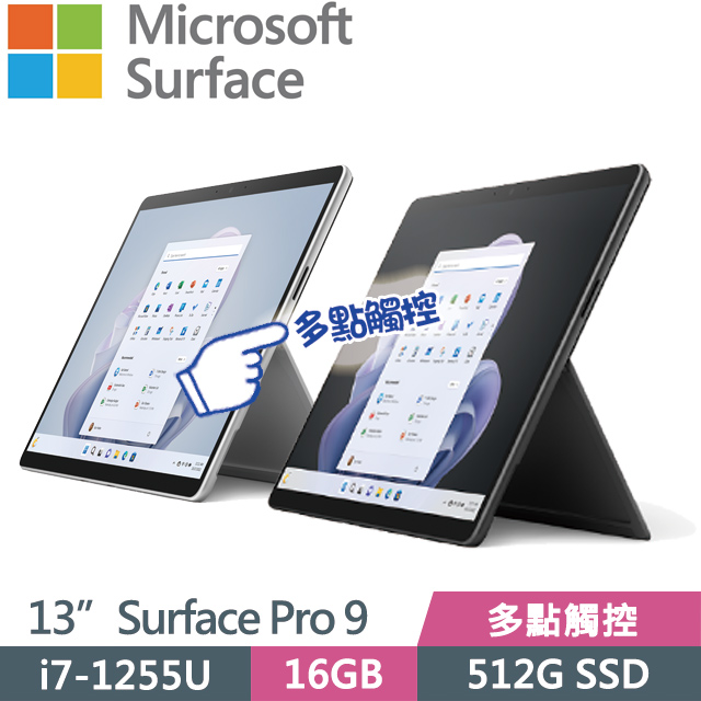 Microsoft 微軟 Surface Pro 9(i7-1255U/16G/512G SSD/13”/Win11)觸控(主機+無槽鍵盤)組