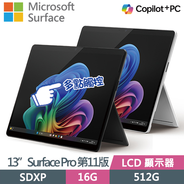 Microsoft Surface Pro 第11版 (Snapdragon X Plus/16G/512G/13吋/2880 x 1920/W11)觸控AI筆電