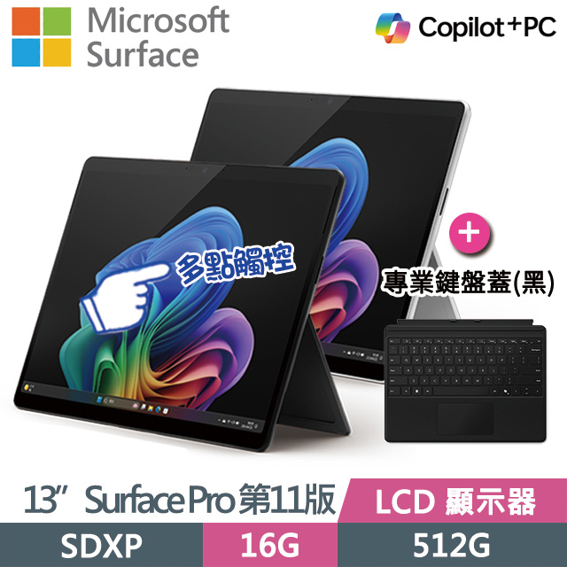 Microsoft Surface Pro 第11版 (Snapdragon X Plus/16G/512G/13吋/W11)觸控(主機+鍵盤)組