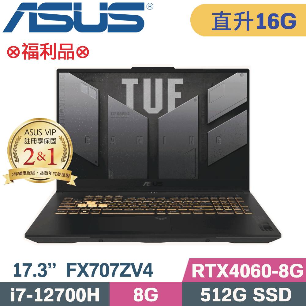 ASUS TUF Gaming F17 FX707ZV4-0022B12700H (i7-12700H/8G+8G/512G SSD/RTX4060)特仕福利