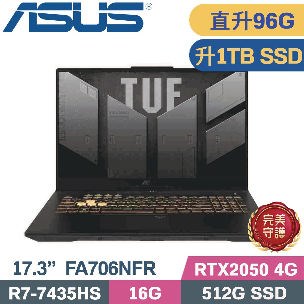 ASUS 華碩 TUF A17 FA706NFR-0042B7435HS 電競筆電 黑(R7-7435HS/32G+64G/1TB/RTX2050 4G/W11/17.3)特仕