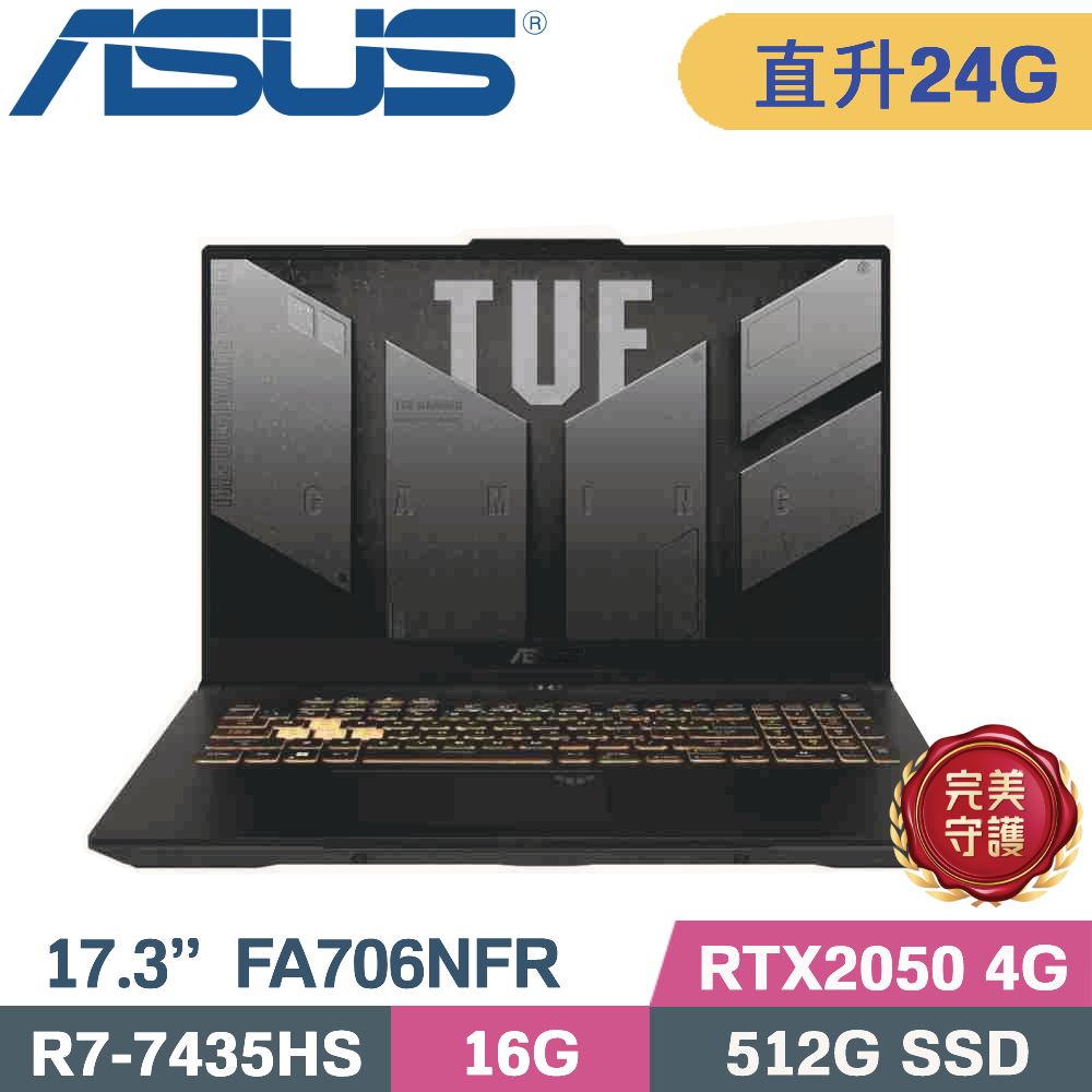 ASUS 華碩 TUF A17 FA706NFR-0042B7435HS 電競筆電 黑(R7-7435HS/16G+8G/512G SSD/RTX2050 4G/W11/17.3)特仕