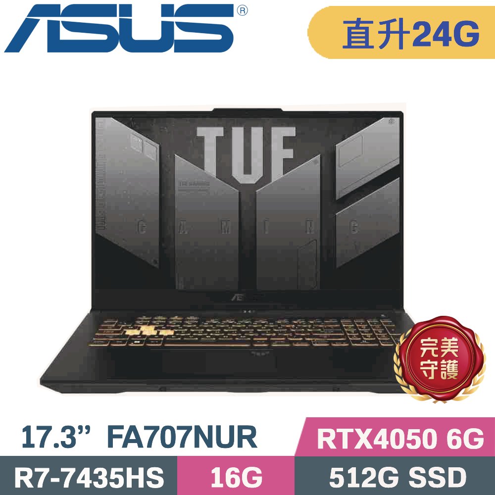 ASUS 華碩 TUF A17 FA707NUR-0022B7435HS 電競筆電 灰(R7-7435HS/16G+8G/512G SSD/RTX4050 6G/W11/17.3)特仕