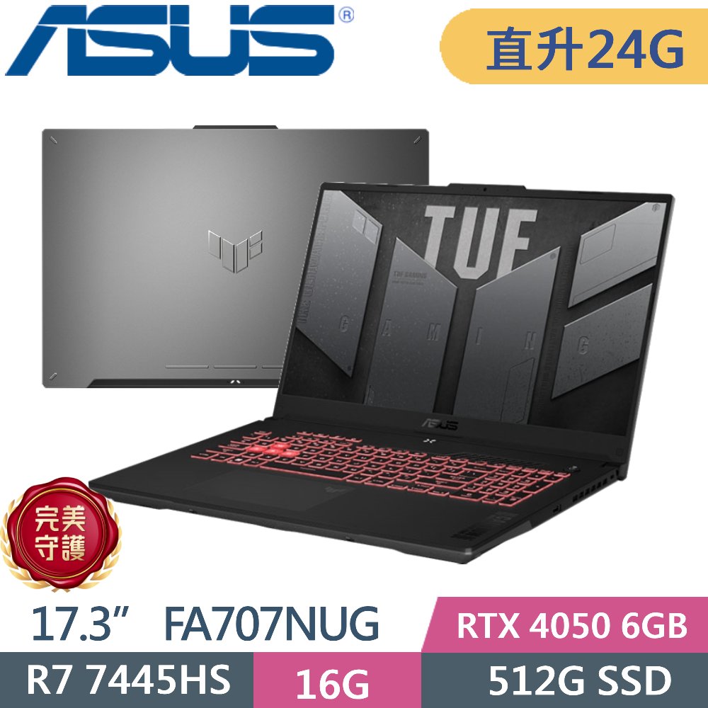 ASUS 華碩 TUF Gaming A17 FA707NUG-0122A7445HS (R7-7445HS/16G+8G/512G PCIe/RTX 4050/17.3 FHD/W11)特仕