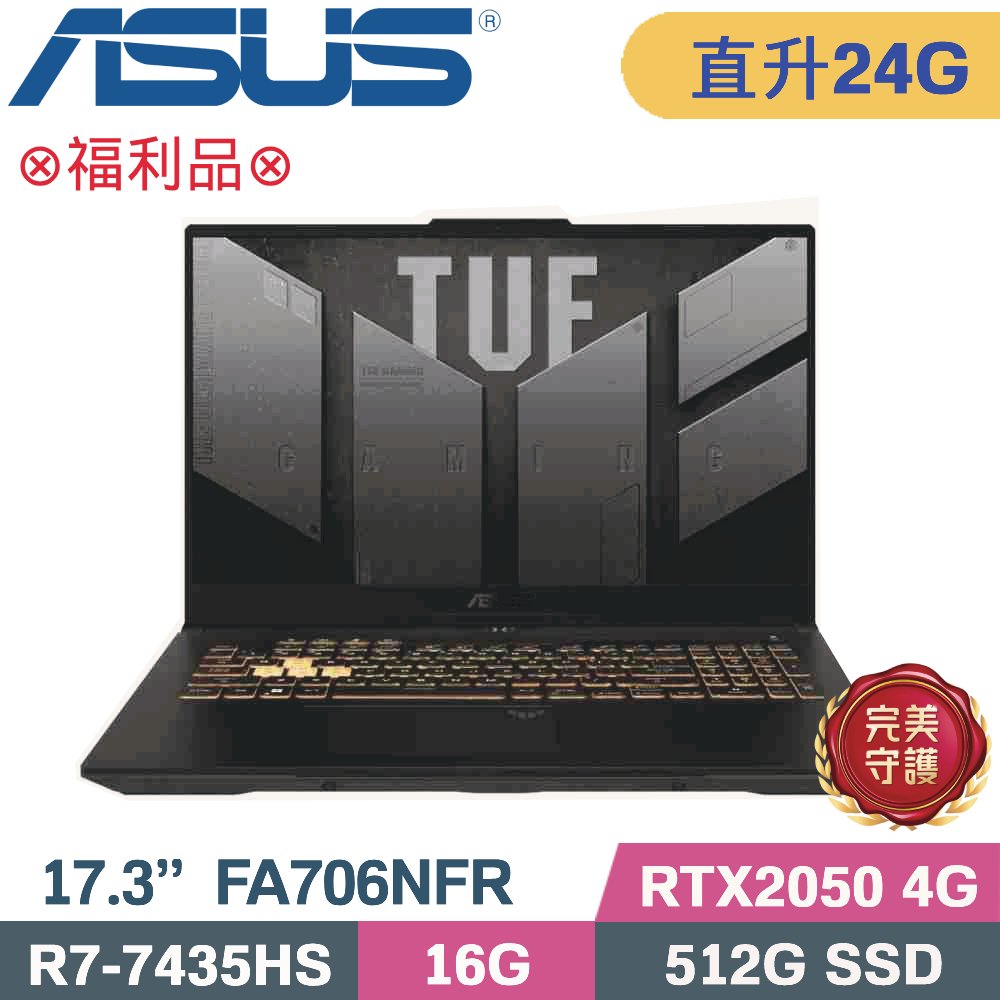 ASUS 華碩 TUF A17 FA706NFR-0042B7435HS 電競筆電 黑(R7-7435HS/16G+8G/512G SSD/RTX2050 4G/W11/17.3)特仕