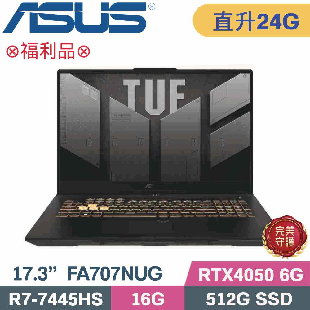 ASUS 華碩 TUF A17 FA707NUG-0122A7445HS 電競筆電 灰(R7-7445HS/16G+8G/512G SSD/RTX4050 6G/W11/17.3)特仕
