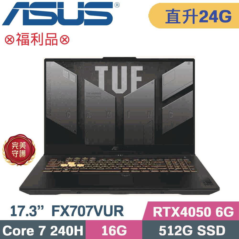 ASUS 華碩 TUF F17 FX707VUR-0252A240H 電競筆電 灰 (Core 7 240H/16G+8G/512G SSD/RTX4050/W11/17.3)特仕