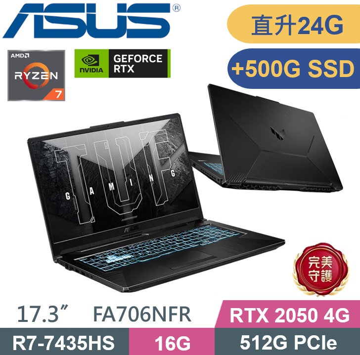 ASUS 華碩 TUF Gaming A17 FA706NFR-0042B7435HS (R7-7435HS/16G+8G/512G+500G/RTX2050 4G/W11) 特仕款