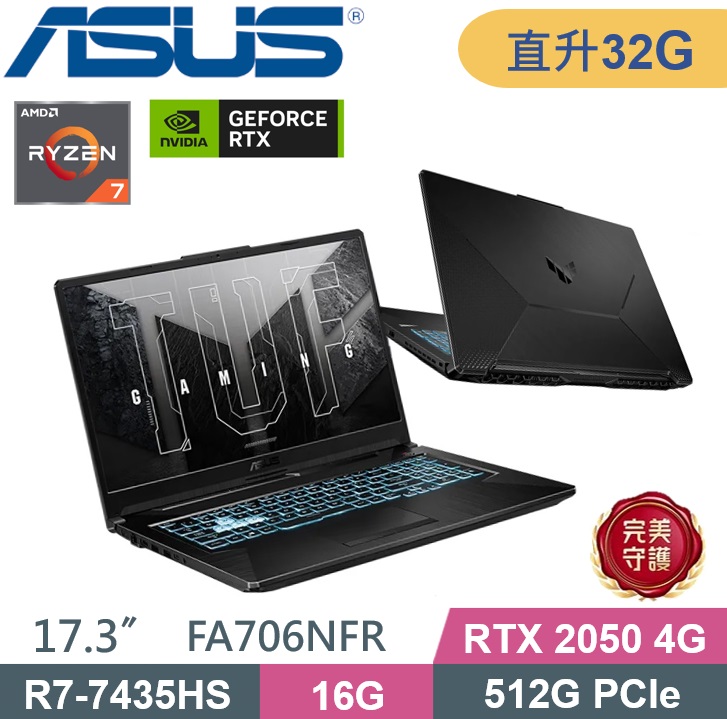 ASUS 華碩 TUF Gaming A17 FA706NFR-0042B7435HS (R7-7435HS/16G+16G/512G PCIe/RTX2050 4G/W11) 特仕款
