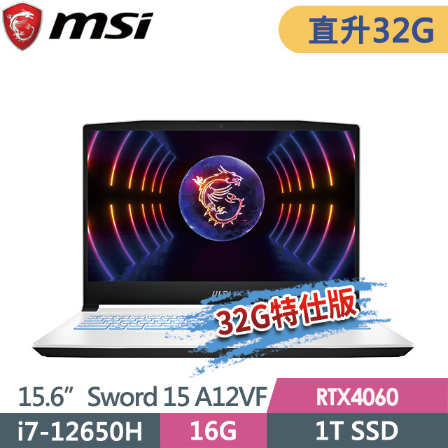 msi Sword 15 A12VF-1619TW(i7-12650H/16G+16G/1T SSD/RTX4060-8G/15.6FHD/W11)特仕電競筆電