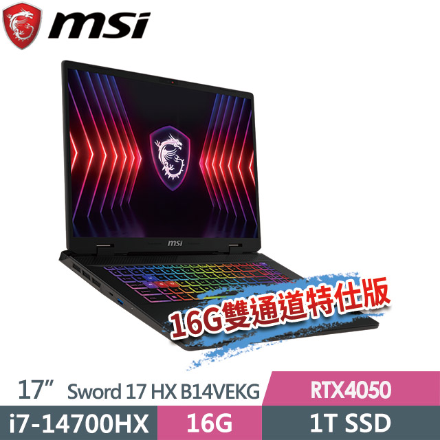 msi Sword 17 HX B14VEKG-283TW(i7-14700HX/8G+8G/1T SSD/RTX4050-6G/17"FHD+/W11P)特仕電競筆電