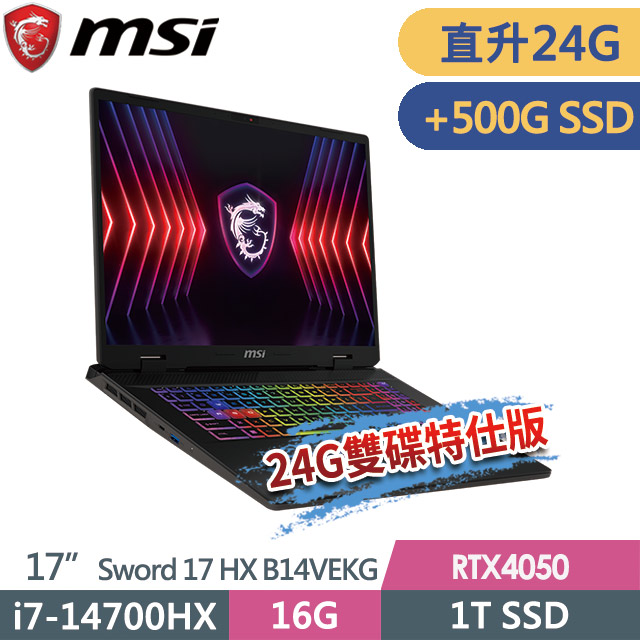 MSI 微星 Sword 17 HX B14VEKG-283TW(i7-14700HX/16G+8G/1T SSD+500G/RTX4050-6G/17"FHD+/W11P)特仕電競筆電