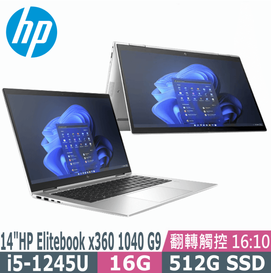 HP Elitebook x360 1040 G9(i5-1245U/16G/512G SSD/14"WUXGA/W10P)筆電