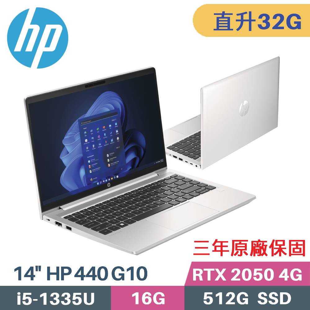 HP 440 G10 8G0L3PA 商務筆電(i5-1335U/16G+16G/512GB PCIe/RTX2050 4G/W11PRO/14)特仕筆電