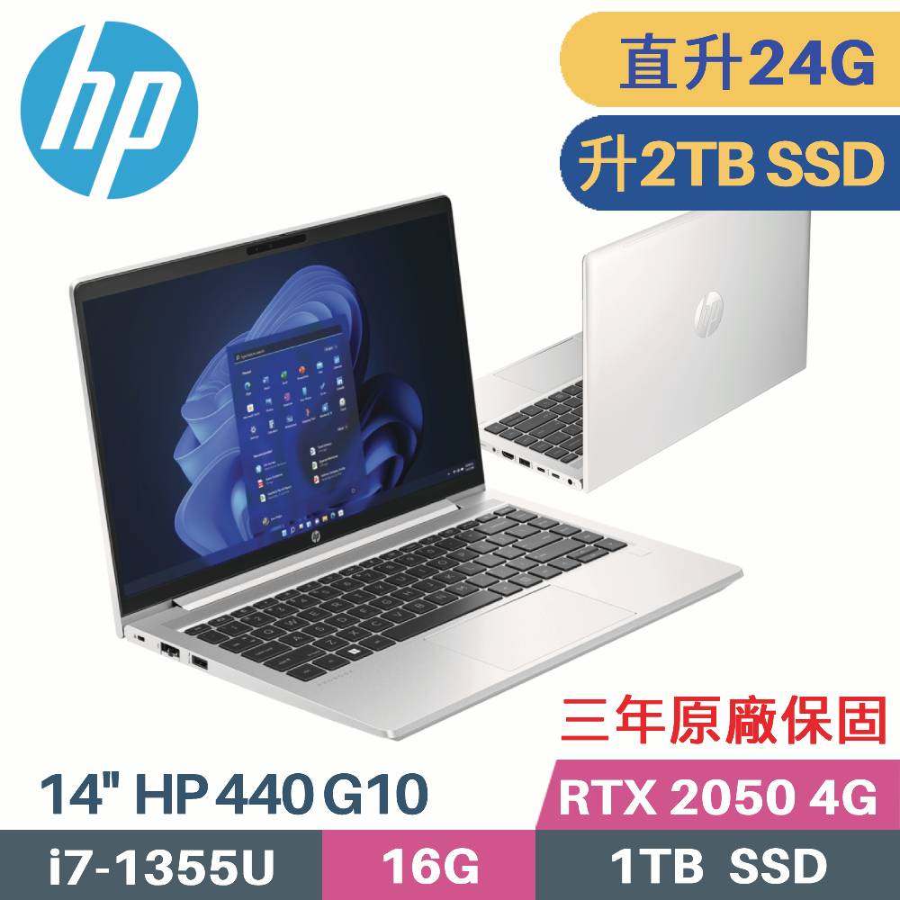 HP 440 G10 8G0L4PA 商務筆電(i7-1355U/16G+8G/2TB PCIe/RTX2050 4G/W11PRO/14)特仕筆電