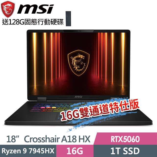 MSI 微星 Crosshair A18 HX A7WFKG-024TW(Ryzen 9 7945HX/8G+8G/1T SSD/RTX5060/18"QHD+/W11)特仕電競筆電