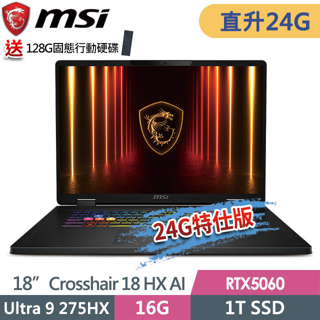 MSI 微星 Crosshair 18 HX AI A2XWFKG-058TW(Ultra 9 275HX/16G+8G/1T SSD/RTX5060-8G/18QHD+/W11)特仕筆電