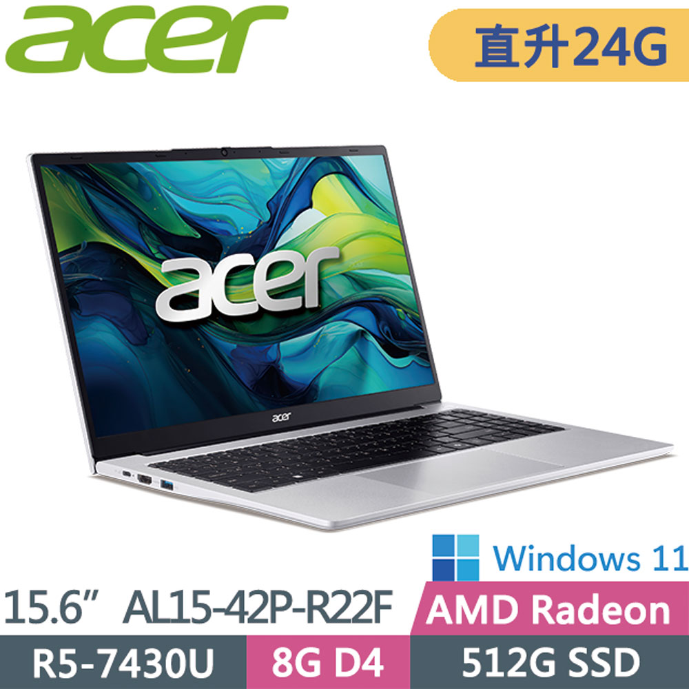 ACER Aspire AL15-42P-R22F 銀(R5-7430U/8G+16G/512G SSD/W11/15.6FHD)文書筆電特仕