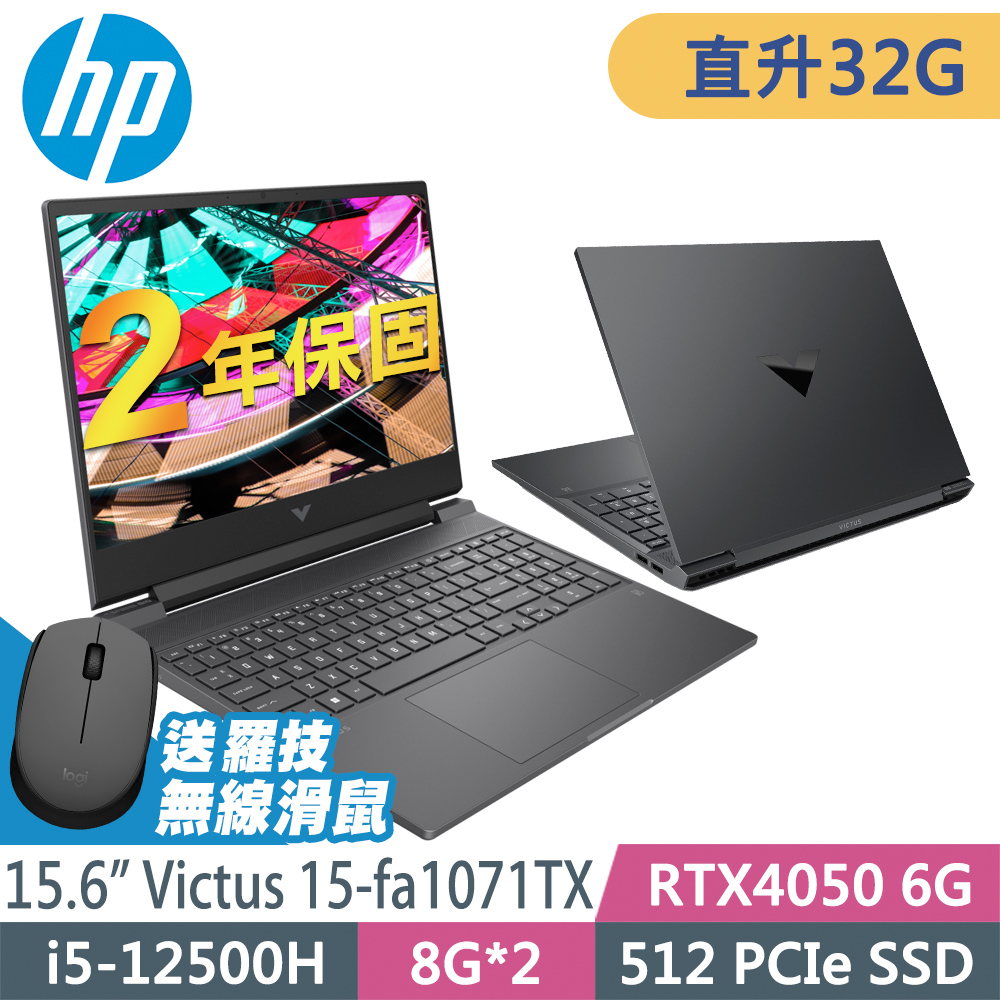 HP Victus 15-fa1071TX (i5-12500H/16G+16G/512GSSD/RTX4050-6G/15.6FHD/W11升級W11P)特仕電競筆電
