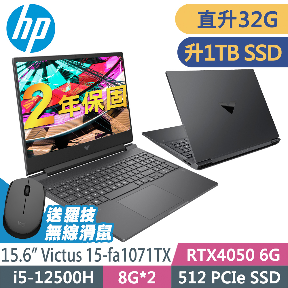 HP Victus 15-fa1071TX (i5-12500H/16G+16G/1TB SSD/RTX4050-6G/15.6FHD/W11升級W11P)特仕電競筆電