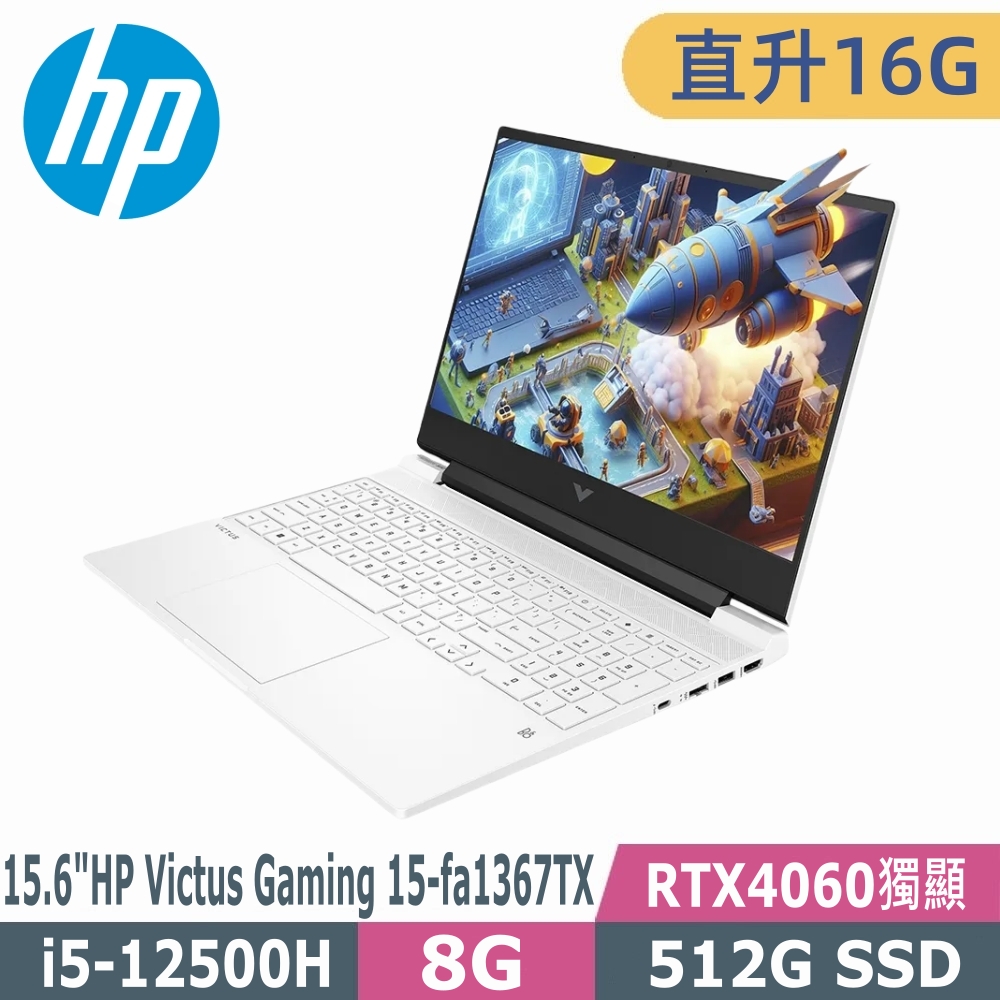 HP Victus Gaming 15-fa1367TX(i5-12500H/8G+8G/512G SSD/RTX4060/15.6"FHD/W11H)特仕筆電