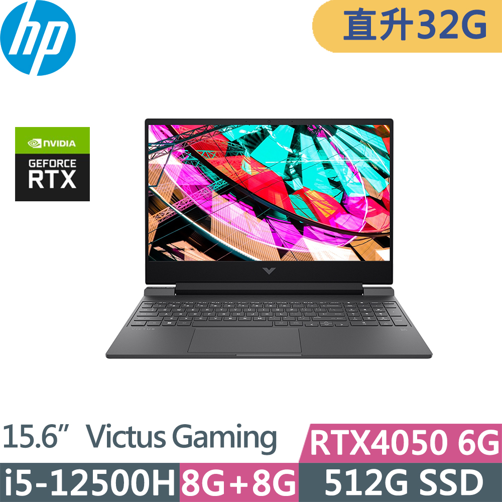 HP Victus Gaming 15-fa1071TX(i5-12500H/16G+16G/512G/RTX4050/W11/15.6吋/二年保)特仕