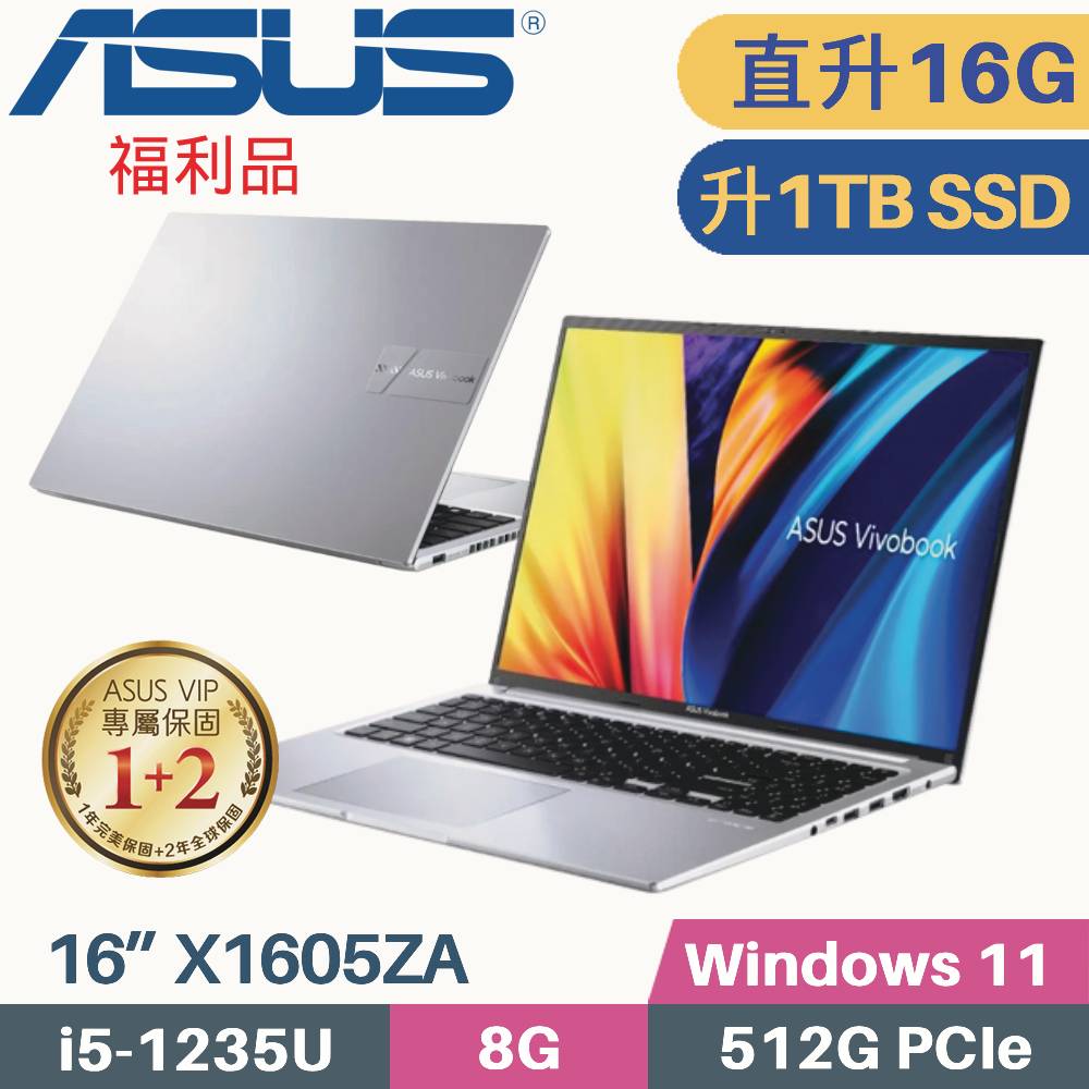ASUS VivoBook X1605ZA-0061S1235U 冰河銀(i5-1235U/8G+8G/1TB SSD/Win11/FHD/16”)特仕福利