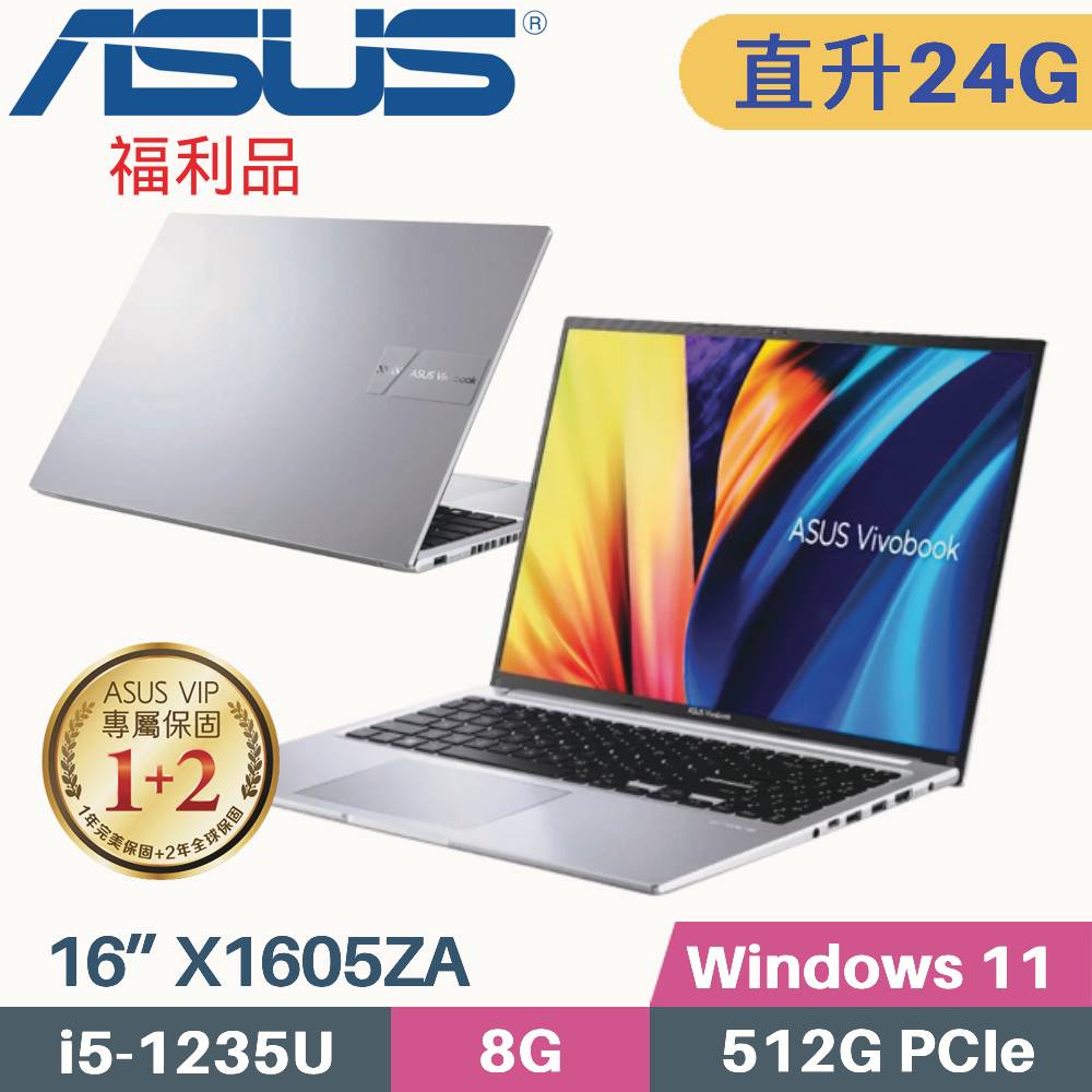 ASUS VivoBook X1605ZA-0061S1235U 冰河銀(i5-1235U/8G+16G/512G SSD/Win11/FHD/16”)特仕福利