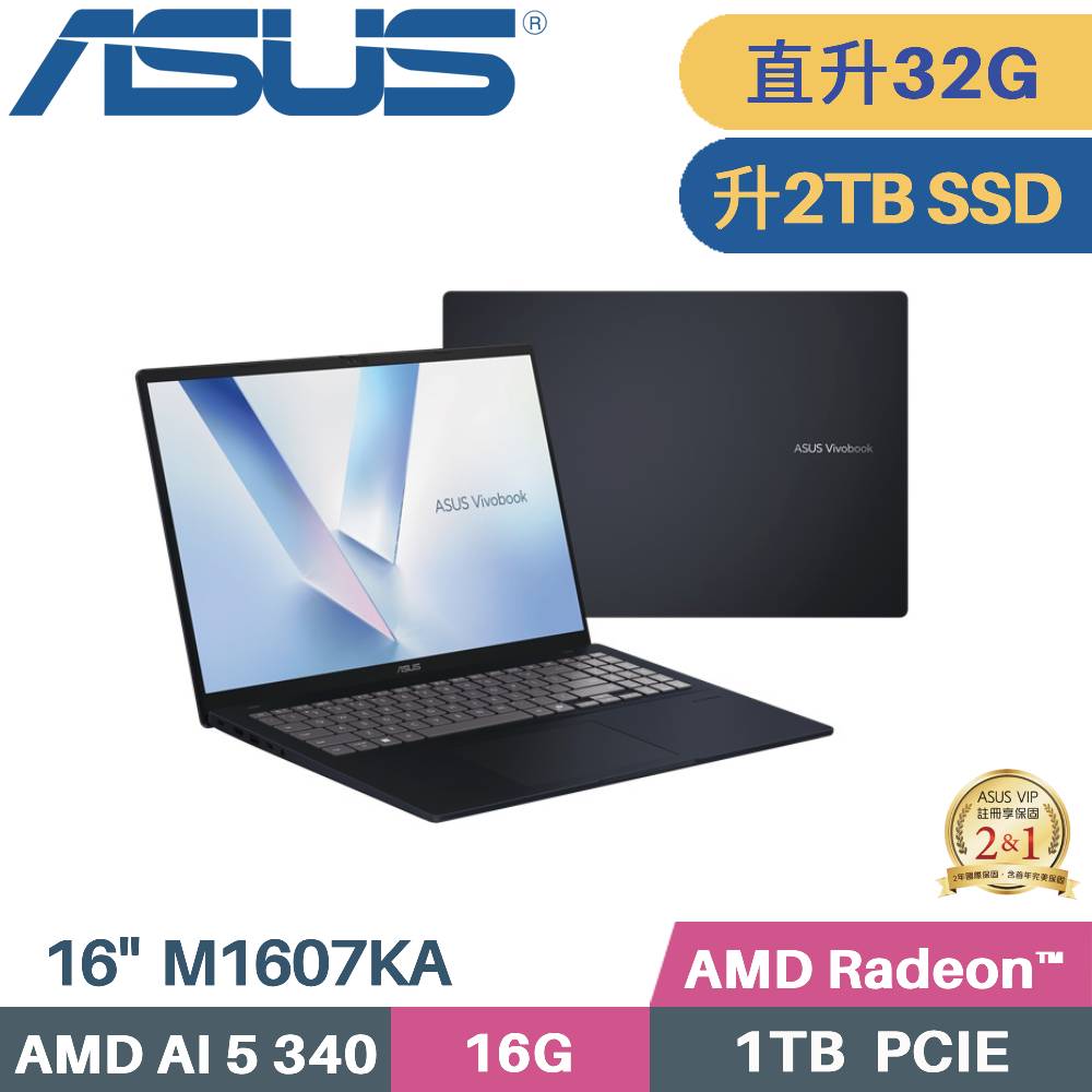 ASUS 華碩 VivoBook 16 M1607KA-0031B340H AI筆電 (AI 5 340/16G+16G/2TB SSD/W11/16)特仕