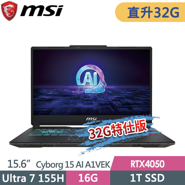 msi Cyborg 15 AI A1VEK-015TW(Ultra 7 155H/16G+16G/1T SSD/RTX4050-6G/15.6FHD/W11)特仕筆電