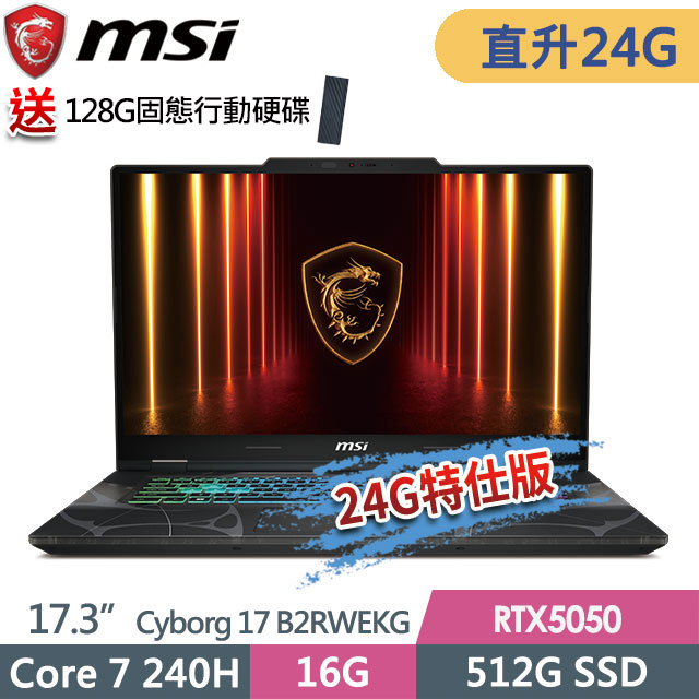 MSI 微星 Cyborg 17 B2RWEKG-019TW(Core 7 240H/16G+8G/512G SSD/RTX5050-8G/17.3FHD/W11)特仕電競筆電