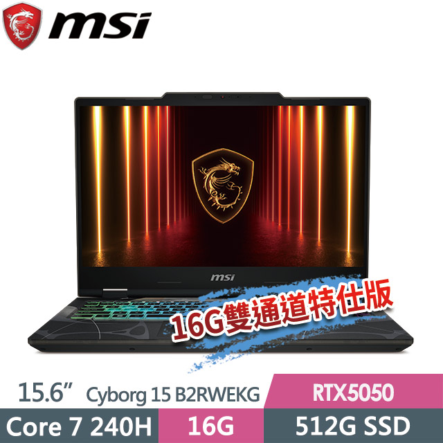 MSI 微星 Cyborg 15 B2RWEKG-028TW(Core 7 240H/8G+8G/512G SSD/RTX5050-8G/15.6FHD/W11)特仕電競筆電