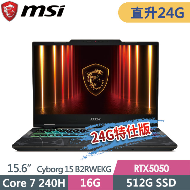 MSI 微星 Cyborg 15 B2RWEKG-028TW(Core 7 240H/16G+8G/512G SSD/RTX5050-8G/15.6FHD/W11)特仕電競筆電
