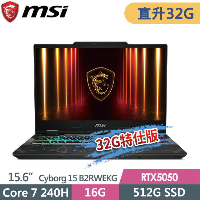 MSI 微星 Cyborg 15 B2RWEKG-028TW(Core 7 240H/16G+16G/512G SSD/RTX5050-8G/15.6FHD/W11)特仕電競筆電