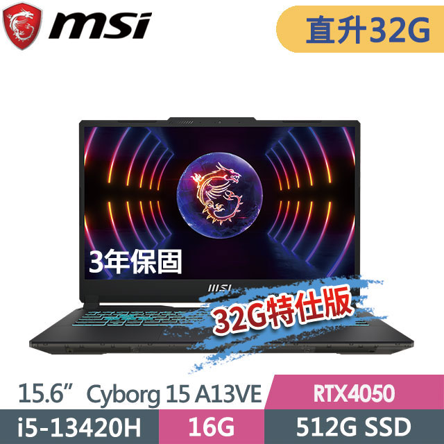 MSI 微星 Cyborg 15 A13VE-1868TW(i5-13420H/16G+16G/512G SSD/RTX4050-6G/15.6"FHD/W11P)特仕電競筆電