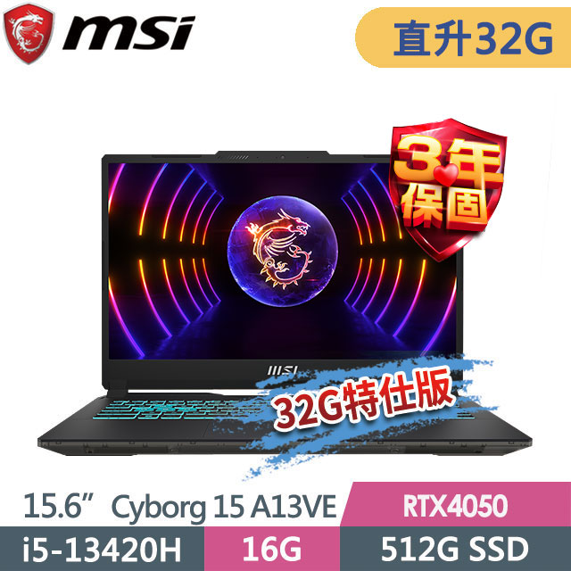 MSI 微星 Cyborg 15 A13VE-1868TW(i5-13420H/16G+16G/512G SSD/RTX4050-6G/15.6"FHD/W11P)特仕電競筆電