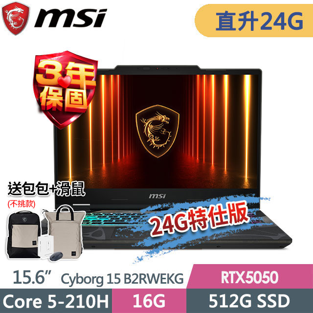 MSI 微星 Cyborg 15 B2RWEKG-892TW(Core 5-210H/16G+8G/512G SSD/RTX5050-8G/15.6"FHD/Win11)特仕電競筆電