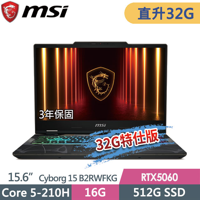 MSI 微星 Cyborg 15 B2RWFKG-891TW(Core 5-210H/16G+16G/512G SSD/RTX5060-8G/15.6FHD/Win11)特仕電競筆電