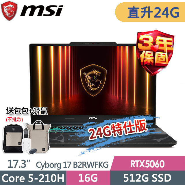 MSI 微星 Cyborg 17 B2RWFKG-263TW(Core 5-210H/16G+8G/512G SSD/RTX5060-8G/17.3"FHD/W11)特仕電競筆電