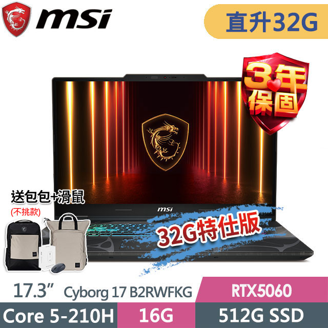 MSI 微星 Cyborg 17 B2RWFKG-263TW(Core 5-210H/16G+16G/512G SSD/RTX5060-8G/17.3"FHD/W11)特仕電競筆電