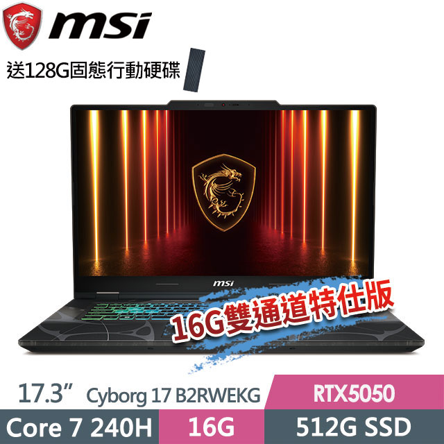 MSI 微星 Cyborg 17 B2RWEKG-019TW(Core 7 240H/8G+8G/512G SSD/RTX5050-8G/17.3"FHD/W11)特仕電競筆電