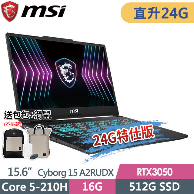 MSI 微星 Cyborg 15 A2RUDX-2288TW(Core 5-210H/16G+8G/512G SSD/RTX3050-6G/15.6FHD/W11)特仕電競筆電