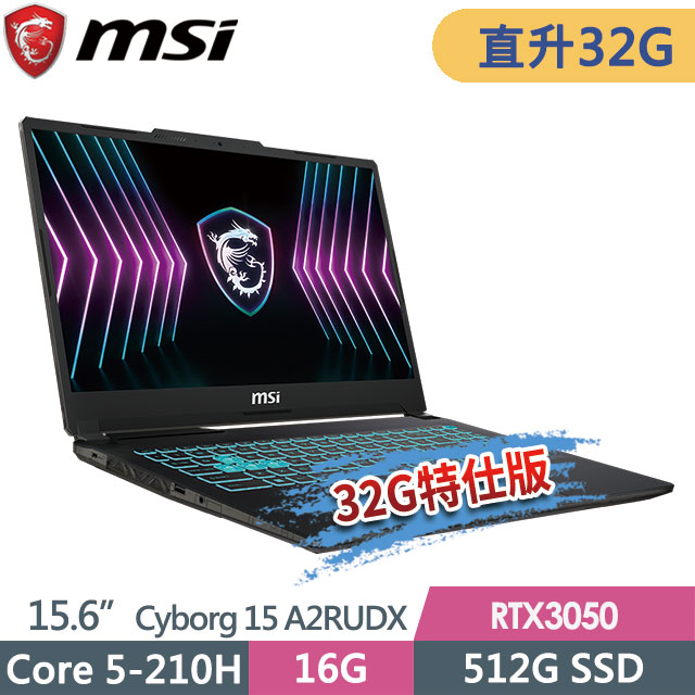MSI 微星 Cyborg 15 A2RUDX-2288TW(Core 5-210H/16G+16G/512G SSD/RTX3050-6G/15.6FHD/W11)特仕電競筆電
