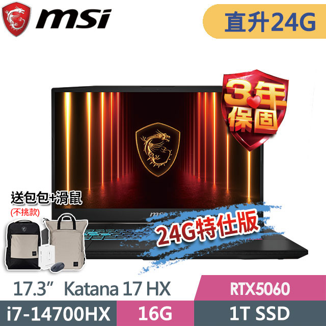 MSI 微星 Katana 17 HX B14WFK-288TW(i7-14700HX/16G+8G/1T SSD/RTX5060-8G/17.3QHD/W11)特仕電競筆電