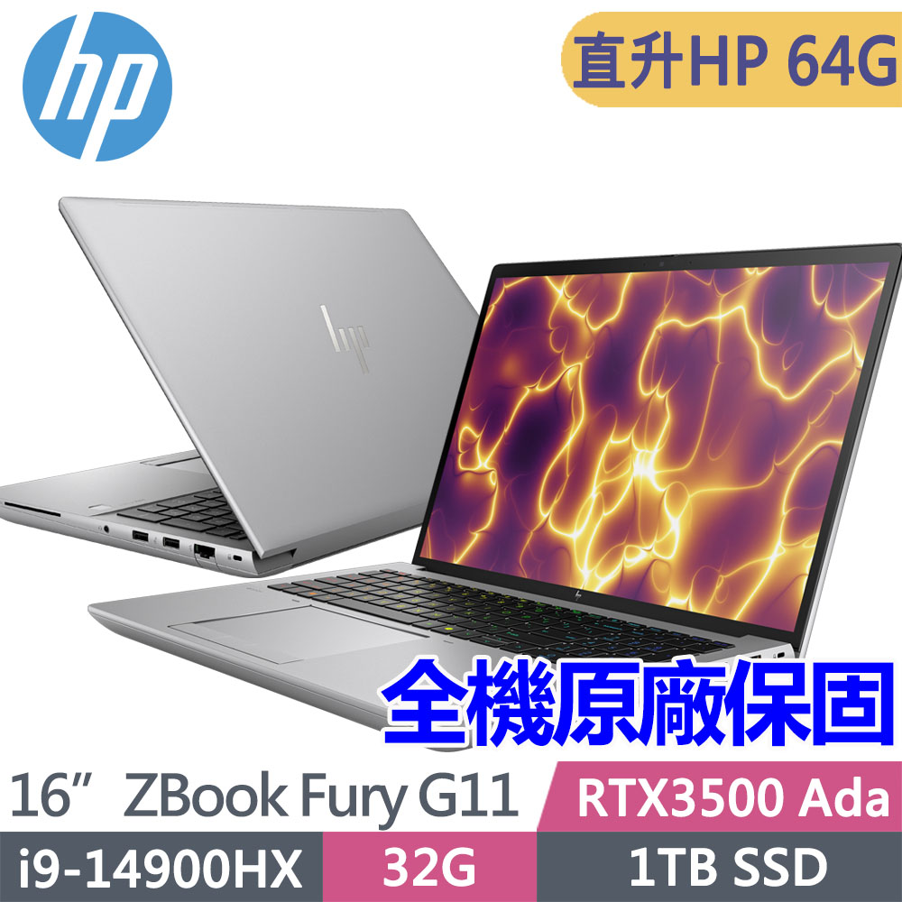 HP 惠普 ZBook Fury G11_16吋 RTX3500Ada 繪圖工作站(i9-14900HX/升64G/1T SSD/Win11Pro/3年保固/A5RZ6PA)