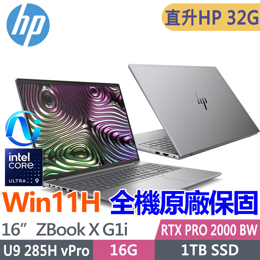 HP 惠普 ZBook X G1i 16吋RTX PRO 2000 Blackwell工作站(U9 285H vPro/升32G/1T SSD/W11Home/1年保固/C0QC3PT)