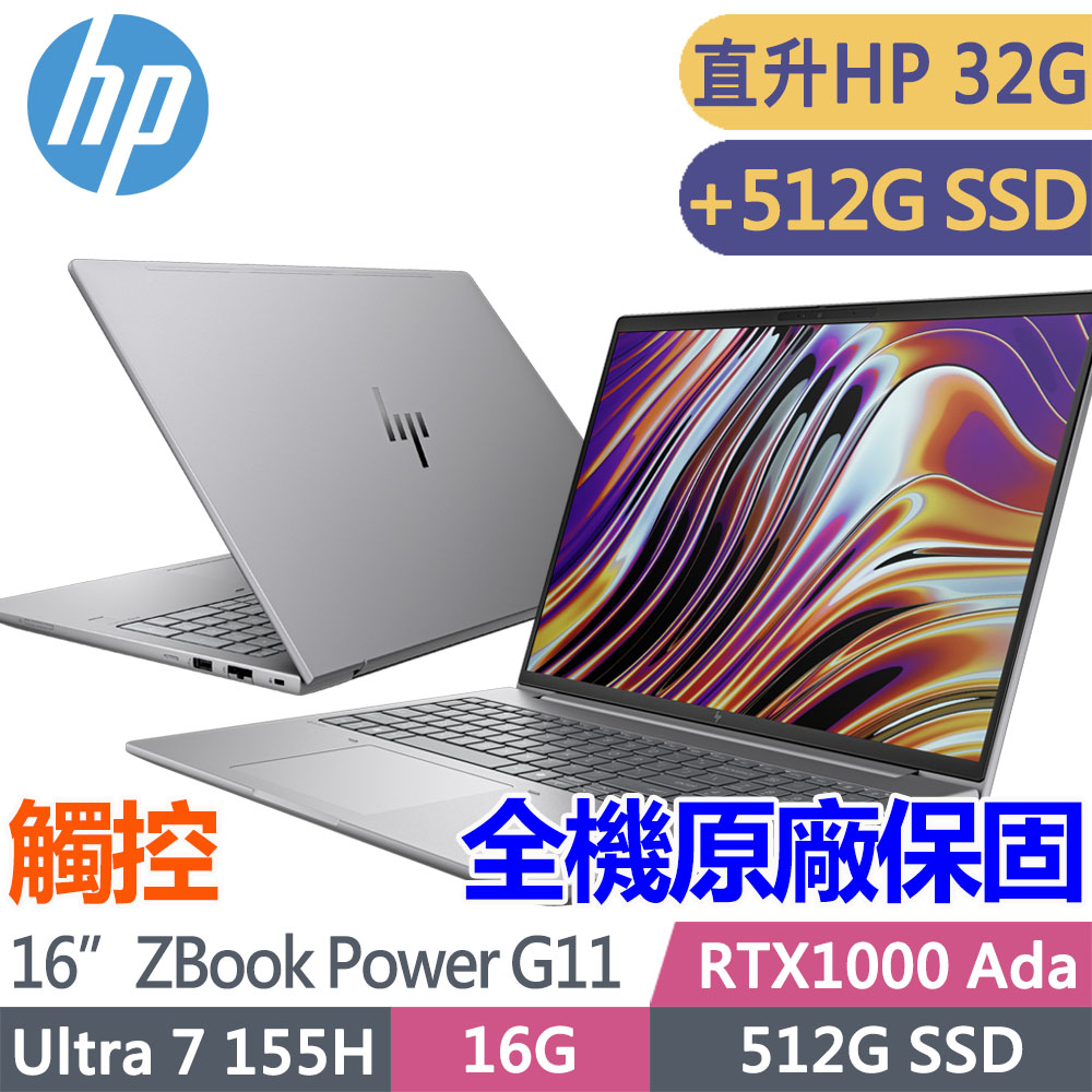 HP 惠普 Zbook Power G11 16吋觸控 RTX1000Ada 繪圖工作站(Ultra 7 155H/升32G/升雙512G SSD/1年保固/A6HY0PA)