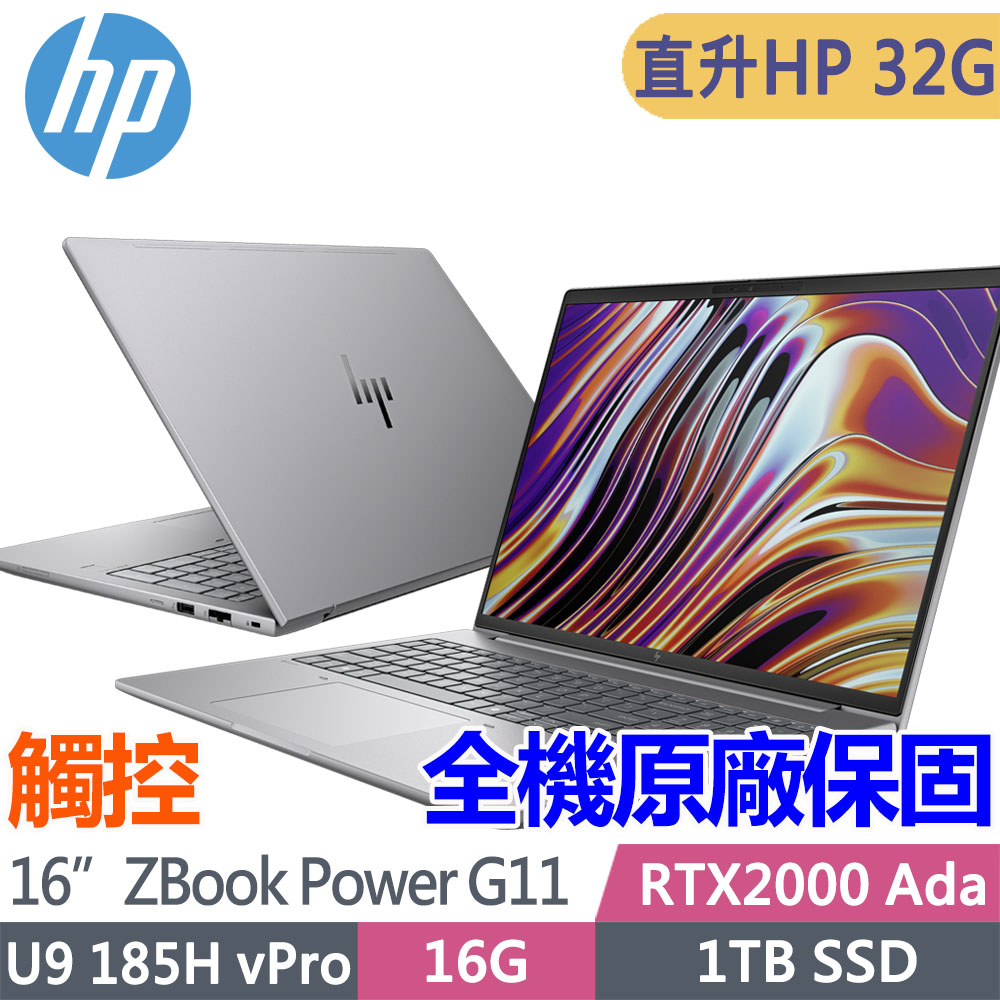 HP 惠普 ZBook Power G11 16吋觸控 RTX2000Ada 繪圖工作站(Ultra 9 185H vPro/升32G/1T SSD/1年保固/A6HZ1PA)