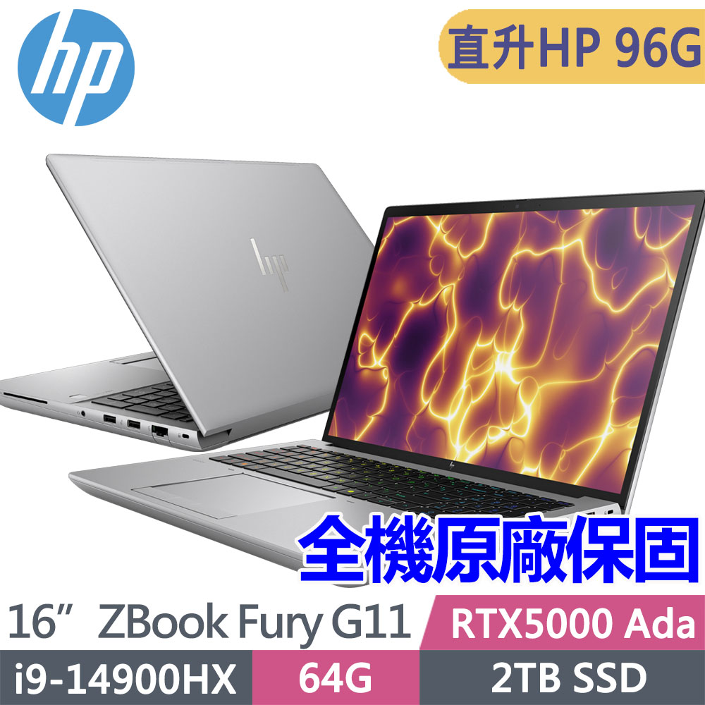 HP 惠普 ZBook Fury G11 16吋 RTX5000Ada-16G 繪圖工作站(i9-14900HX/升96G/2T SSD/Win11Pro/3年保固/A5SA2PA)